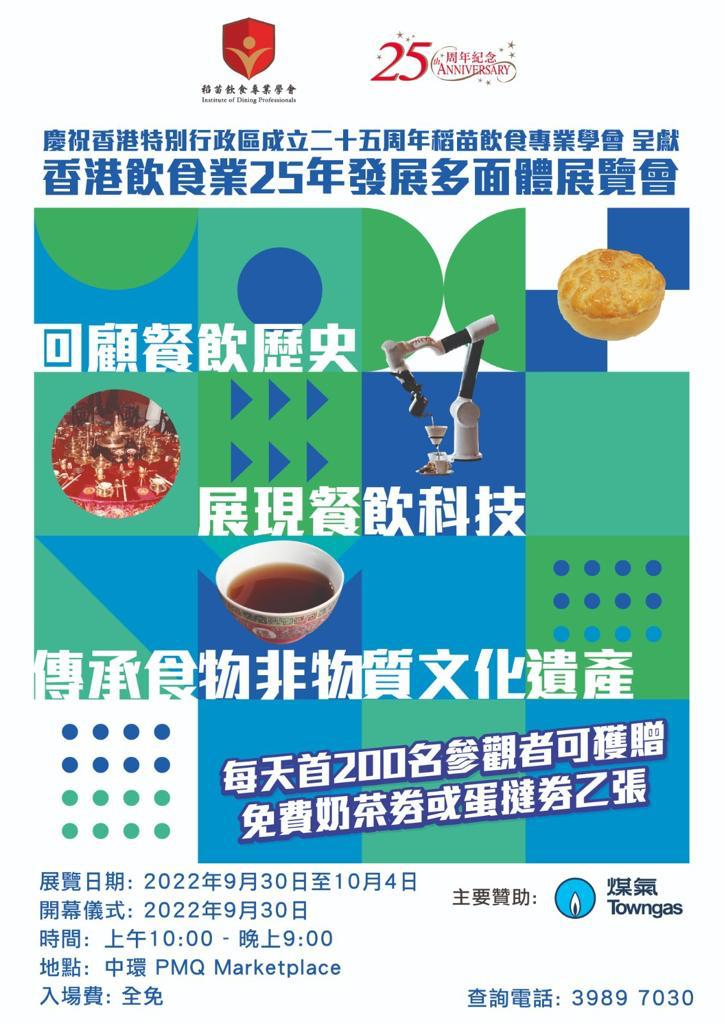 香港飲食業25年發展多面體展覧會.jpg