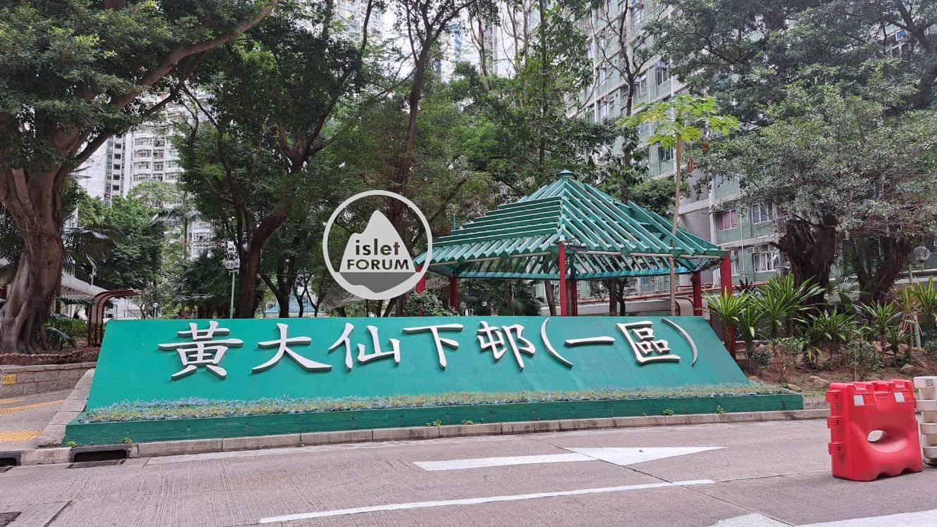 黃大仙下邨公園 Lower Wong Tai Sin Estate Park (1).jpg