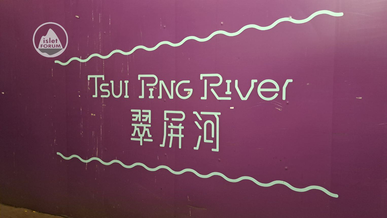 翠屏河。活化 Tsui Ping River (9).jpg