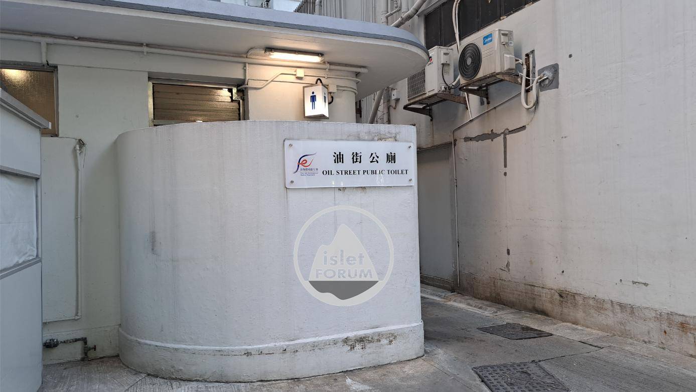 油街公廁 oil street public toilet (2).jpg