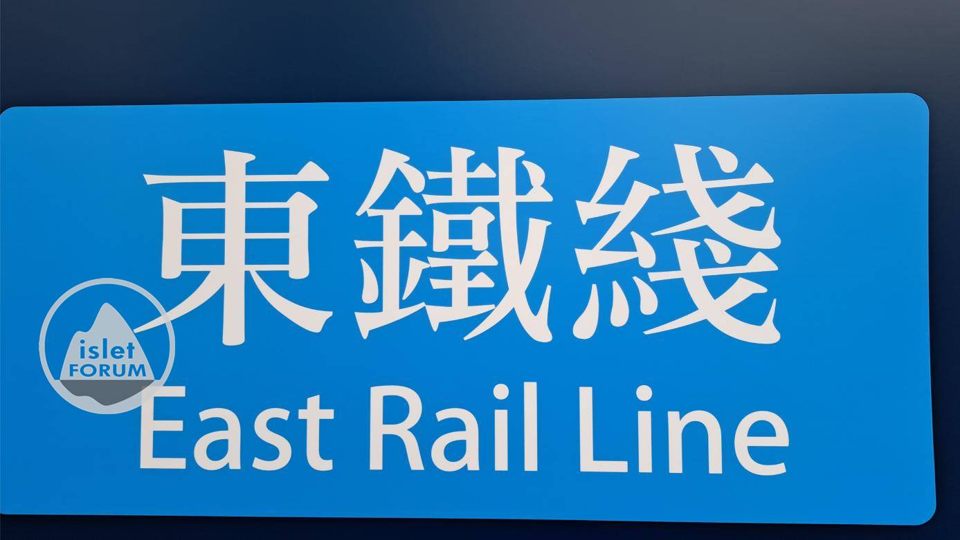 東鐵綫East Rail Line.jpg