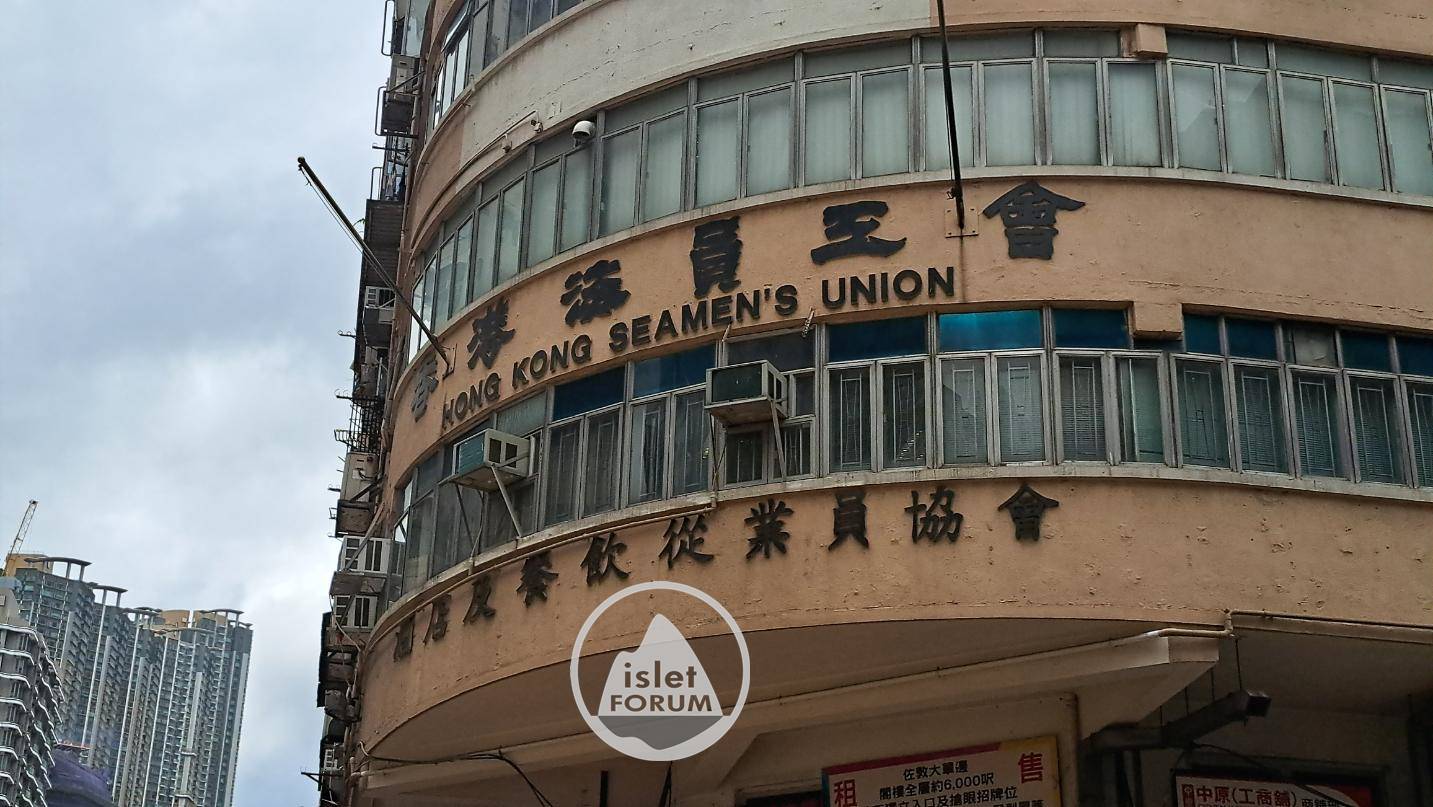 香港海員公會，佐敦上海街。Hong Kong Seamens Union.jpg