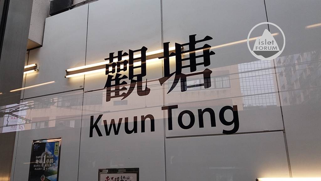 觀塘站 Kwun Tong Station (7).jpg
