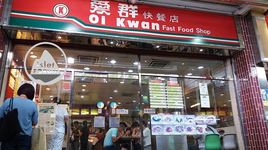 愛群快餐店oi kwan fast food shop (1).jpg