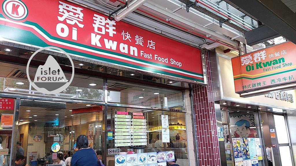 愛群快餐店oi kwan fast food shop (11).jpg