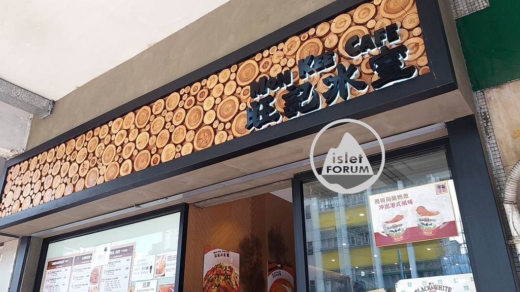 旺記冰室mon kee cafe (8).jpg