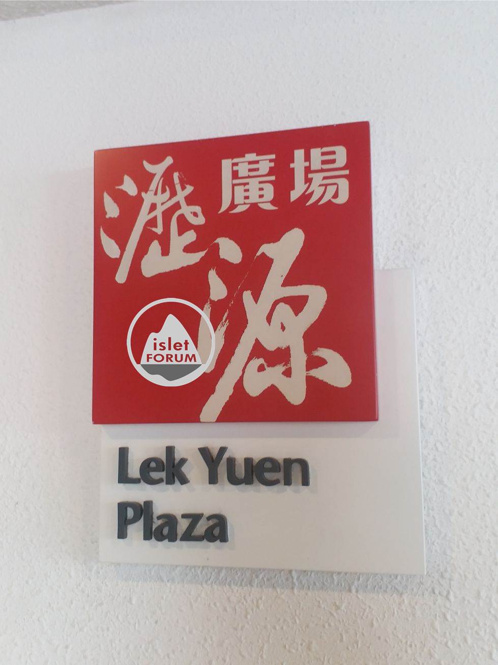 瀝源商場（瀝源廣場） Lek Yuen Plaza (5).jpg