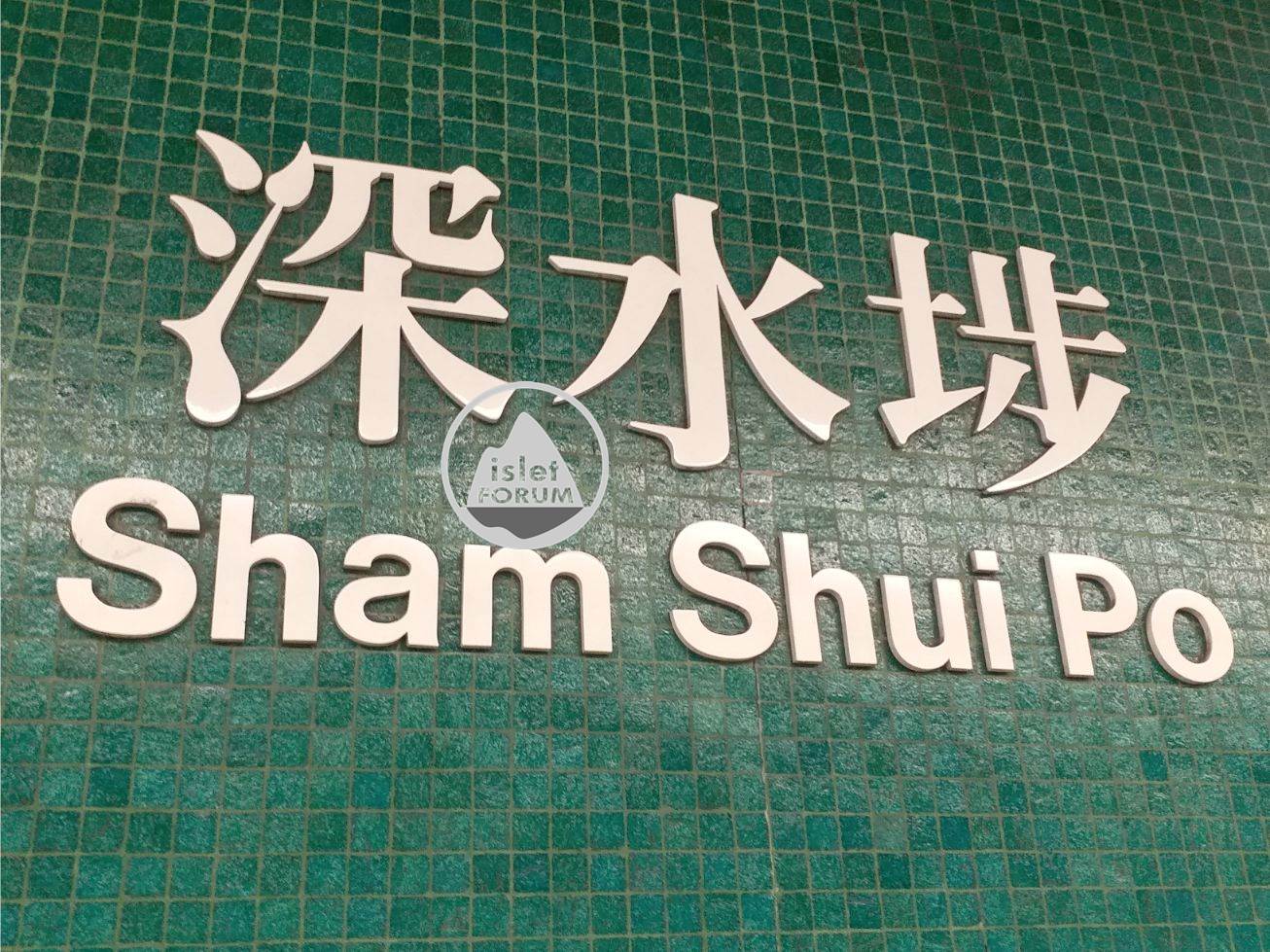 深水埗站Sham Shui Po Station (2).jpg