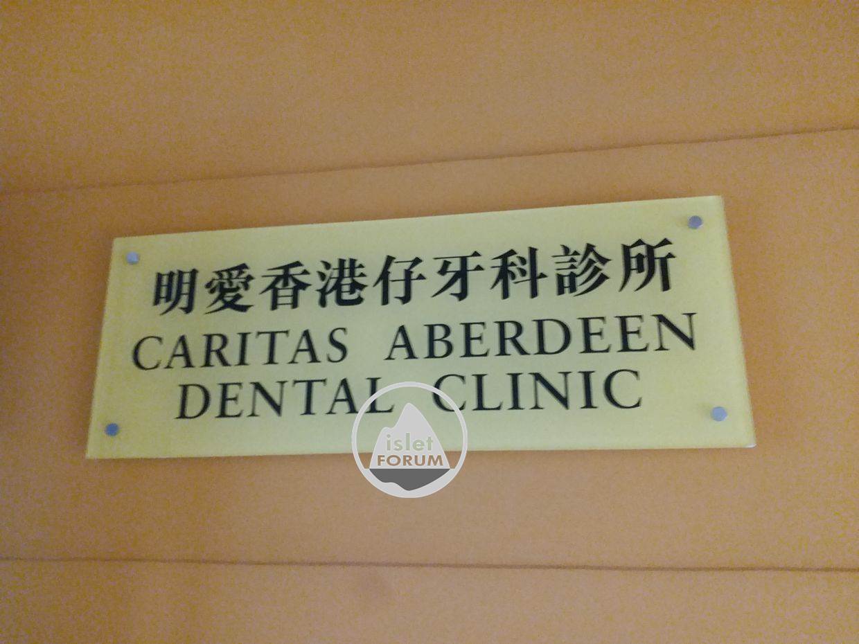 明愛香港仔牙科診所 caritas aberdeen dental clinic (2).jpg