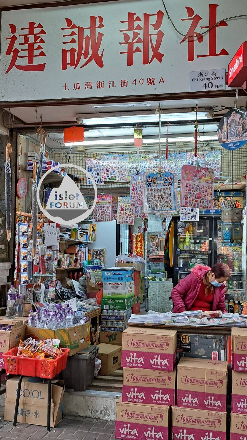 達誠報社，浙江街 Newspaper Stall Chi Kiang Street.jpg